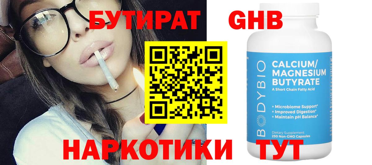 Бутират бутандиол  БУТИРАТ  Томск  Вход с VPN 