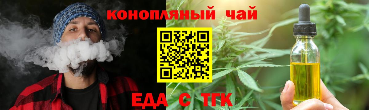 Еда ТГК конопля  Томск 