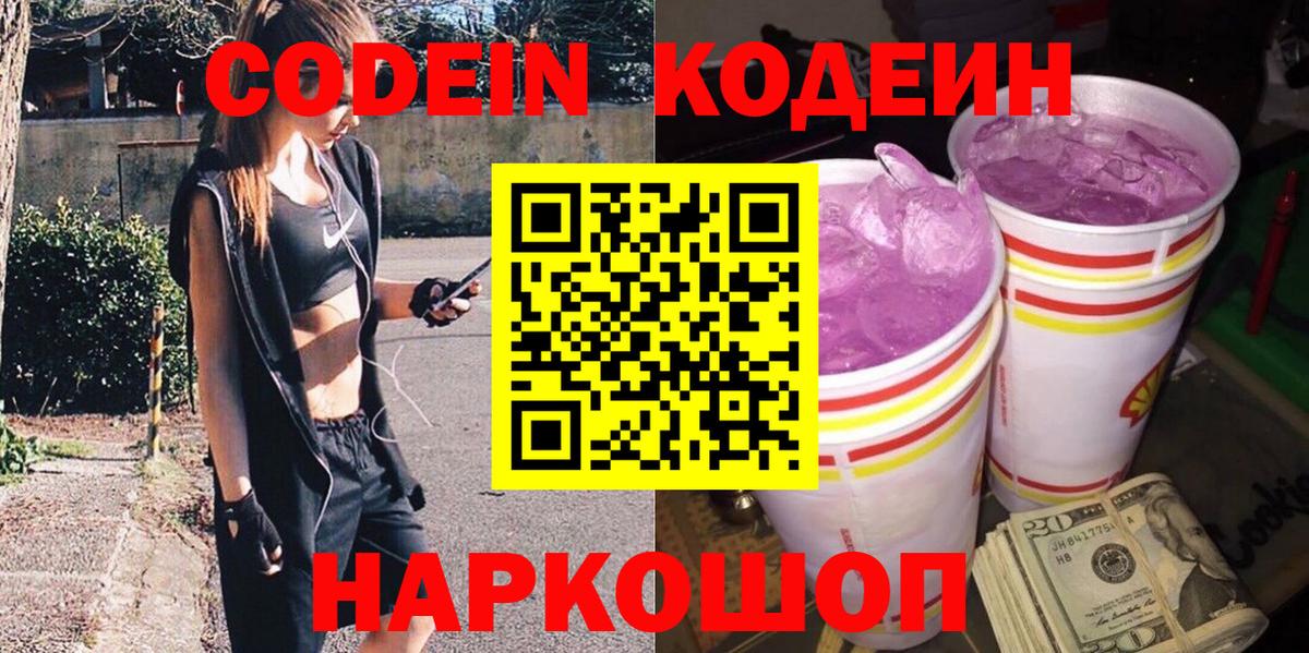 Codein Purple Drank Томск