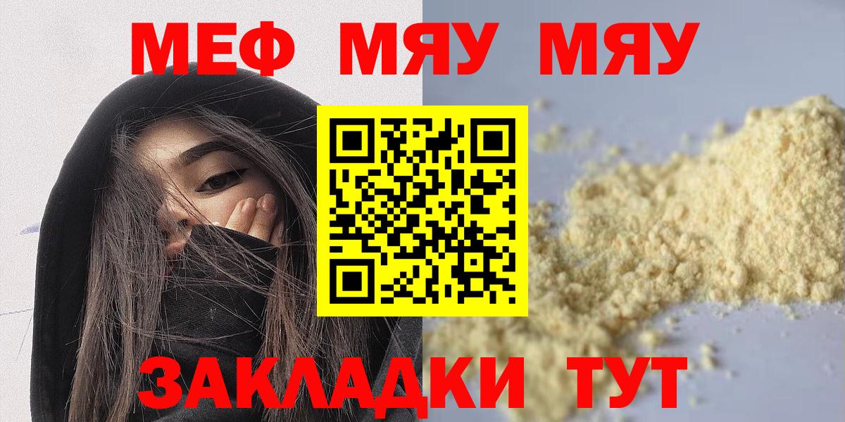 МЕФ mephedrone  МЕФ  МЯУ-МЯУ мяу мяу  Томск 